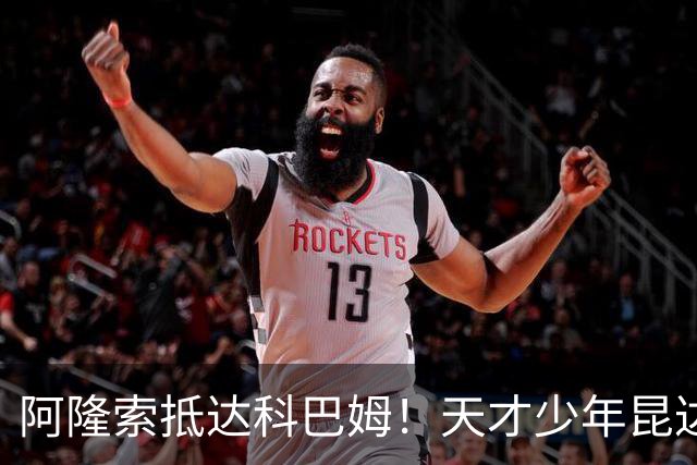 阿隆索抵达科巴姆！天才少年昆达加盟切尔西，边路迎来黄金新未来