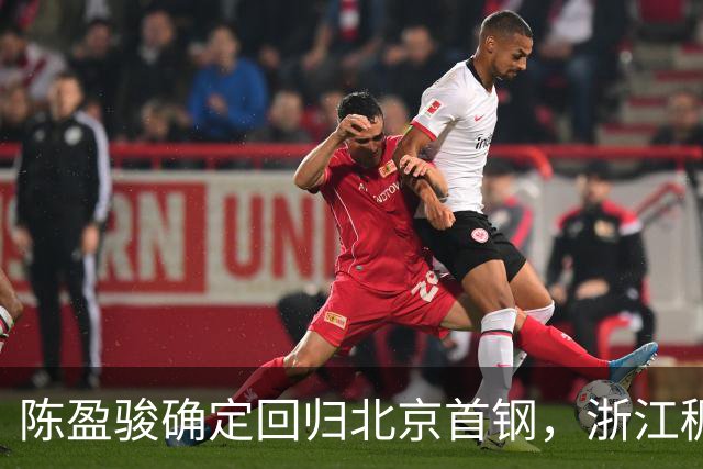 陈盈骏确定回归北京首钢，浙江稠州官宣核心归队，韩德君开始挑选小球员，北控男篮官宣新口号