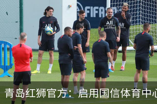 青岛红狮官方：启用国信体育中心辅助训练场为球队主场比赛场地
