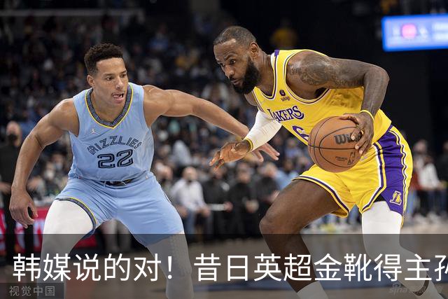 韩媒说的对！昔日英超金靴得主孙兴慜，已不复当年神勇