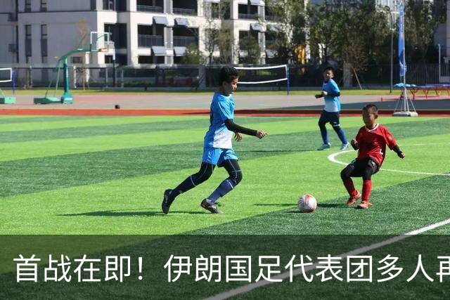 首战在即！伊朗国足代表团多人再遭美拒签 足协主席在列