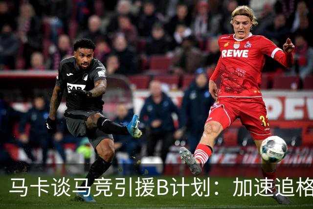 马卡谈马竞引援B计划：加速追格里马尔多，若昂·戈麦斯重回视野