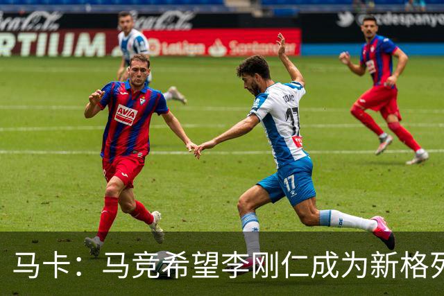 马卡：马竞希望李刚仁成为新格列兹曼，其归队时间最迟下周一