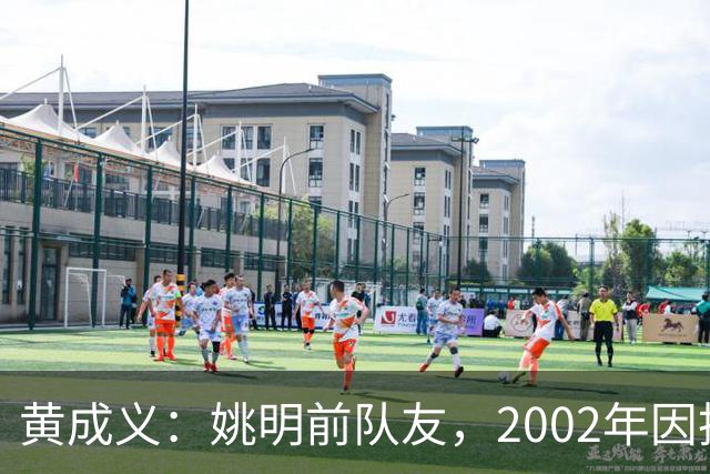黄成义：姚明前队友，2002年因扭伤腰瘫痪，靠7旬母亲拾荒过活