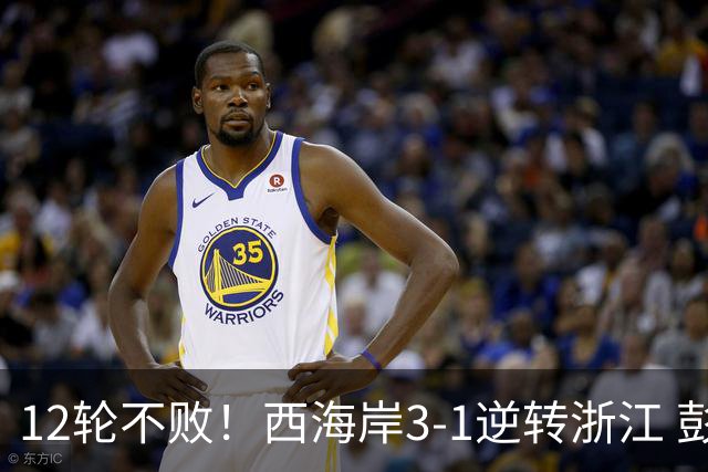 12轮不败！西海岸3-1逆转浙江 彭欣力传射内尔松双响建功