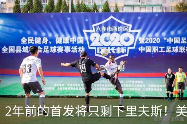 2年前的首发将只剩下里夫斯！美媒：湖人彻底推倒重建了