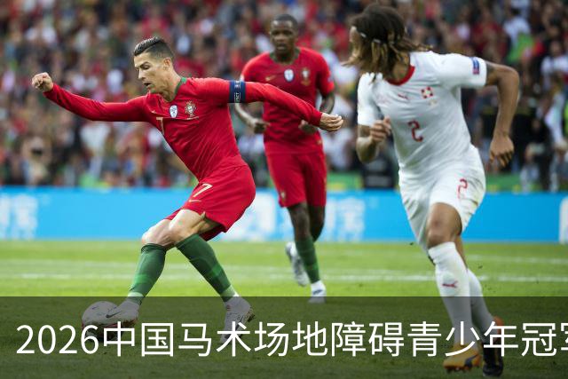 2026中国马术场地障碍青少年冠军杯赛（宁夏站）在贺兰开赛