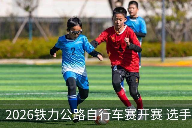 2026铁力公路自行车赛开赛 选手林海田园间竞速