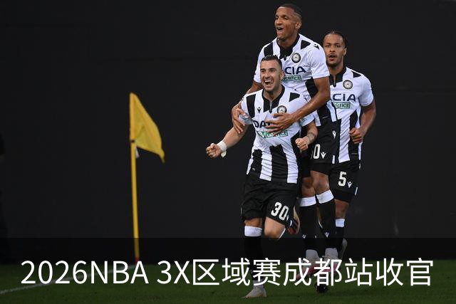 2026NBA 3X区域赛成都站收官