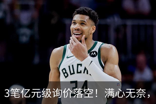 3笔亿元级询价落空！满心无奈，曼联漫天撒网何时能敲定中场