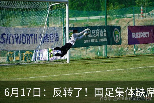 6月17日：反转了！国足集体缺席世界杯，一个47岁的大学体育老师却成了中国队唯一首发