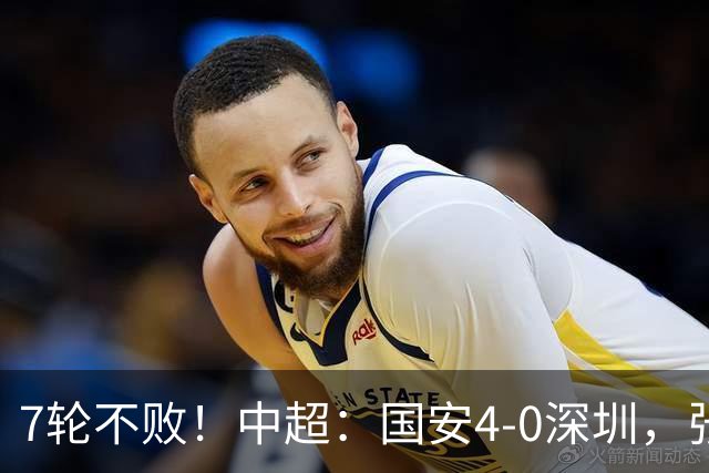 7轮不败！中超：国安4-0深圳，张玉宁传射+达万2球+法比奥破门