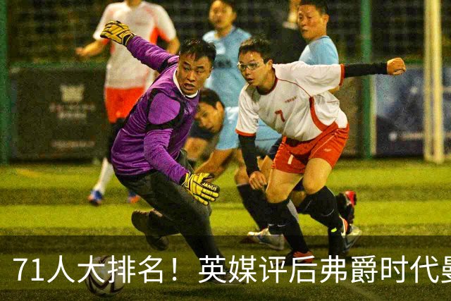 71人大排名！英媒评后弗爵时代曼联引援：C罗第30，桑乔垫底