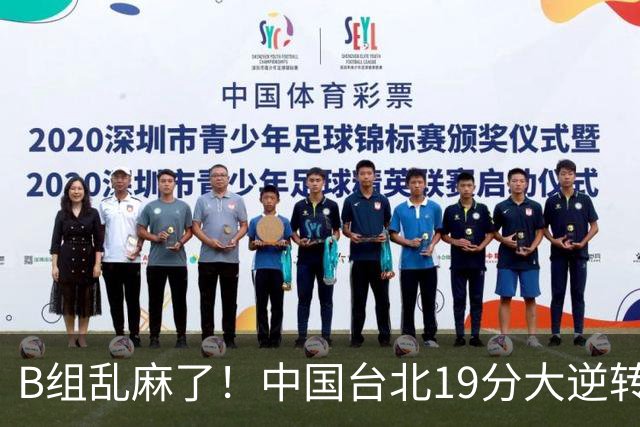 B组乱麻了！中国台北19分大逆转韩国保留晋级希望 下一战中国男篮