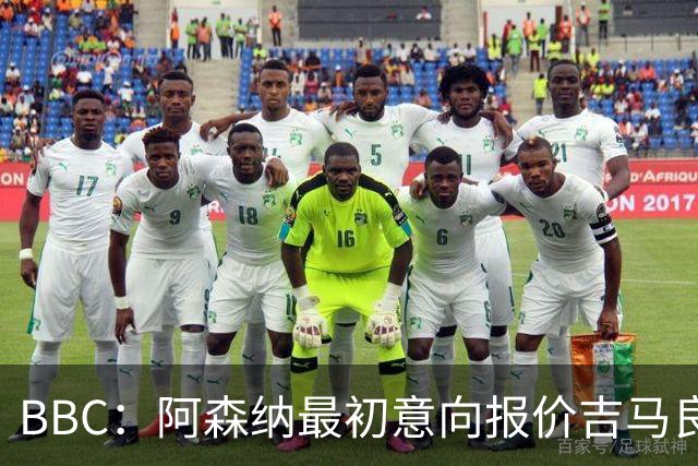BBC：阿森纳最初意向报价吉马良斯6000万镑，两队目前还尚未接触
