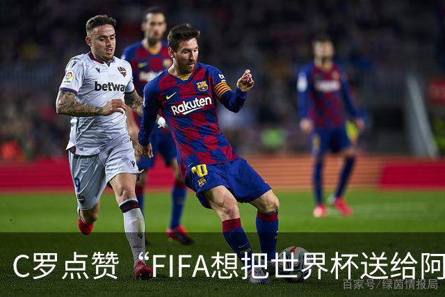 C罗点赞“FIFA想把世界杯送给阿根廷”