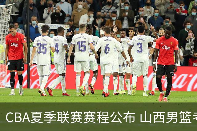 CBA夏季联赛赛程公布 山西男篮考察新人