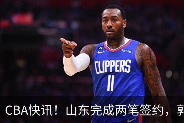 CBA快讯！山东完成两笔签约，郭艾伦回应退役话题，赵柏清不满同曦续约年薪