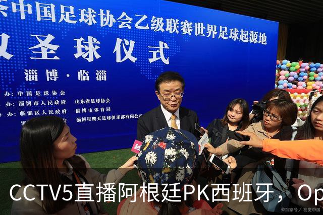 CCTV5直播阿根廷PK西班牙，Opta预测+奖金出炉，梅西不执着追金靴