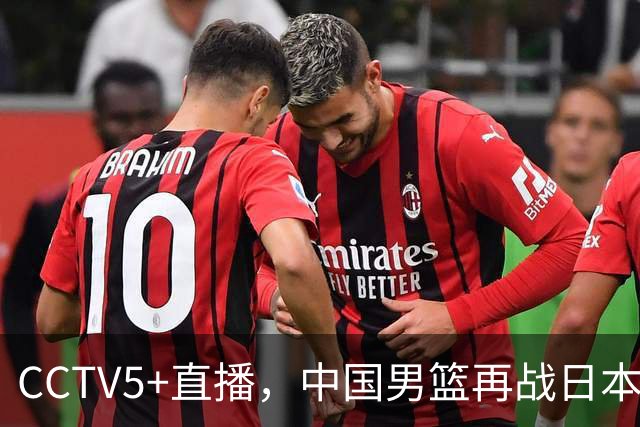CCTV5+直播，中国男篮再战日本，12人名单基本确定，郭士强欲带队双杀对手