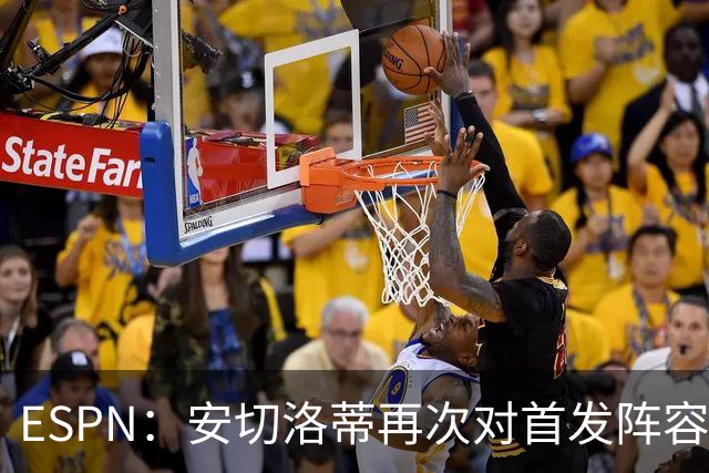 ESPN：安切洛蒂再次对首发阵容进行试验，今天训练采用四前锋配置