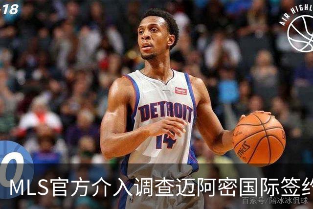 MLS官方介入调查迈阿密国际签约案 卡塞米罗转会涉嫌违规挖角