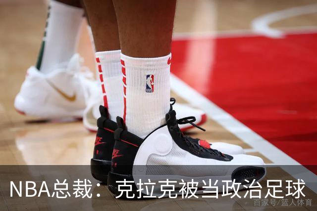 NBA总裁：克拉克被当政治足球“对她极不公平”