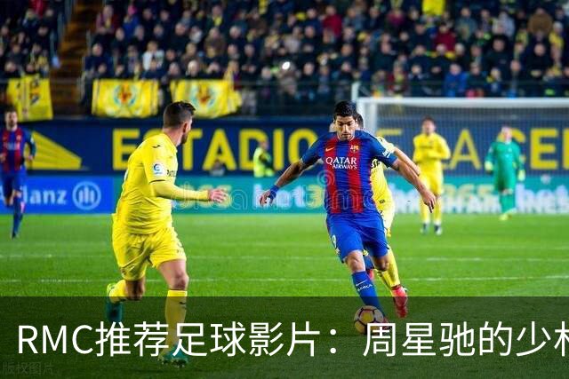 RMC推荐足球影片：周星驰的少林足球上榜 魔鬼联队、足球教练在列