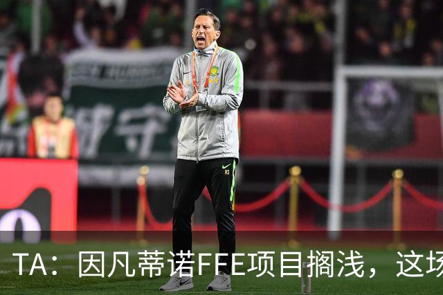 TA：因凡蒂诺FFE项目搁浅，这场风波会因他的傲慢被记住