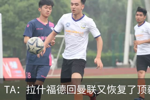 TA：拉什福德回曼联又恢复了顶薪，他若留队曼联能省一笔引援费用
