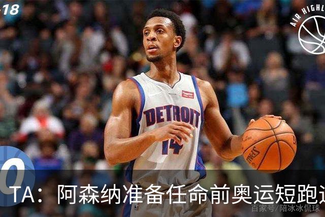 TA：阿森纳准备任命前奥运短跑运动员阿布朗特为首席队医