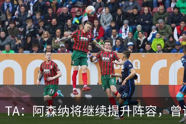 TA：阿森纳将继续提升阵容，曾询问伊尔迪兹但尤文表示不卖