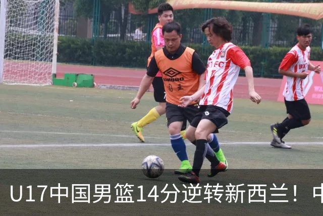 U17中国男篮14分逆转新西兰！中途换教练收获奇效，给郭士强打样