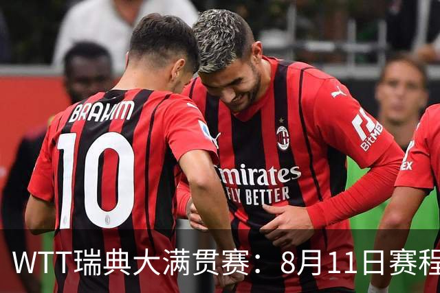 WTT瑞典大满贯赛：8月11日赛程出炉，莫雷加德&王曼昱单打首秀